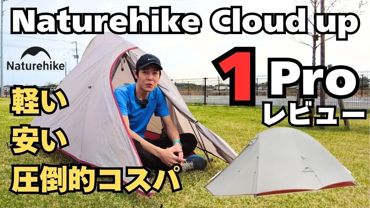 ネイチャーハイク クラウドアップ1プロ レビュー。2プロの一人用