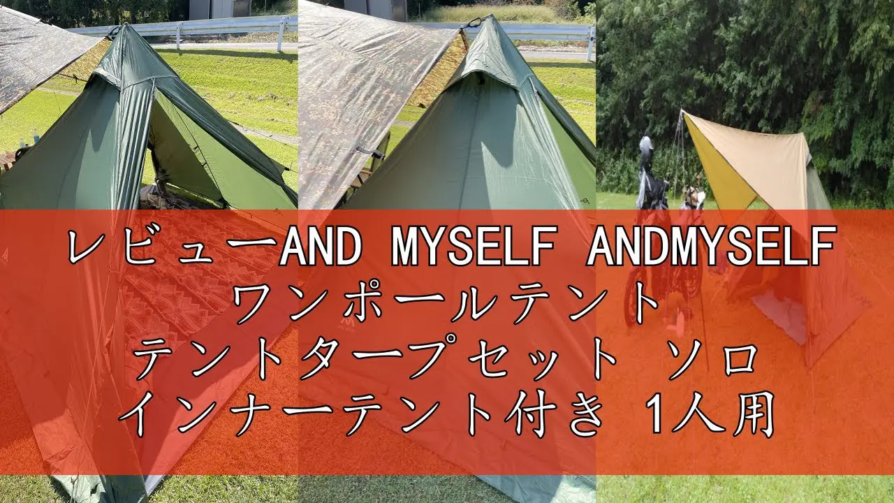 レビューAND MYSELF ANDMYSELF ワンポールテント テントタープセット ソロ インナーテント付き 1人用 軽量 収納コンパクト アウトドアテント キャンプ スカート付き 出入口2ヶ所 プロダクトの鏡