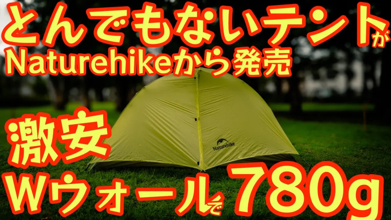 とんでもないテントがNaturehikeから出た】Wウォールで780g超軽量