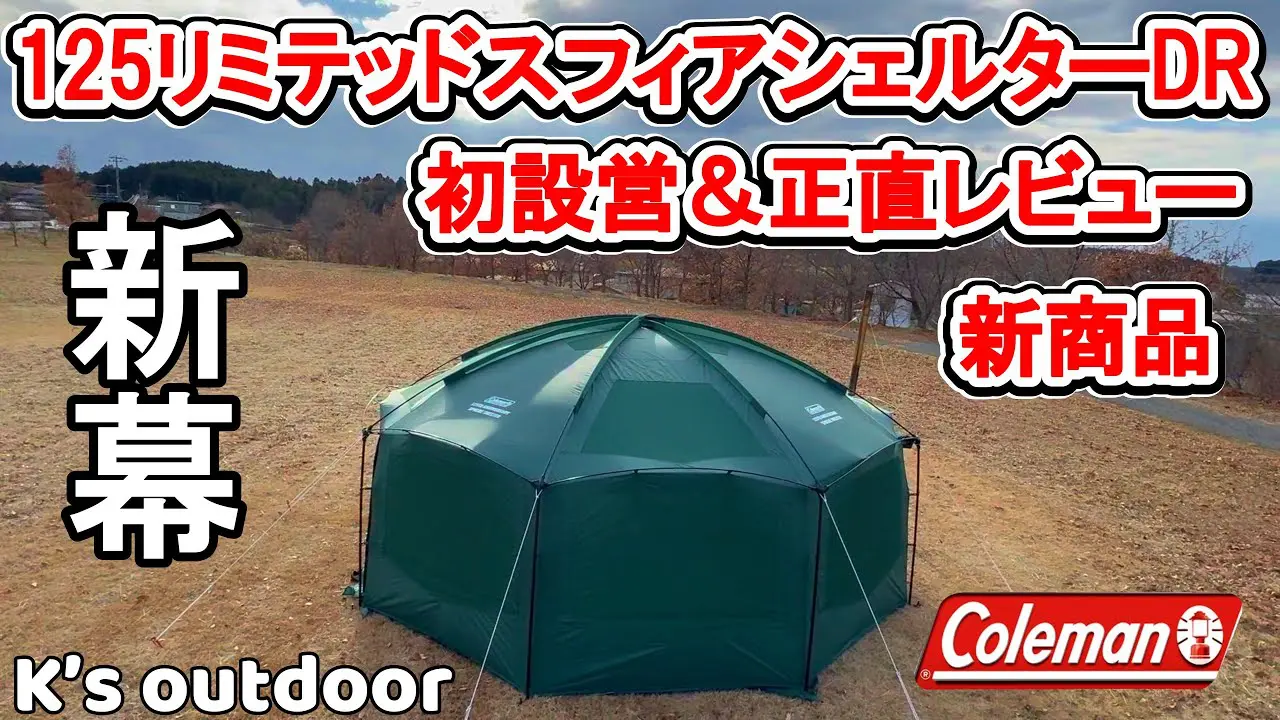商品レビュー】coleman 125 リミテッド スフィアシェルターDR テント